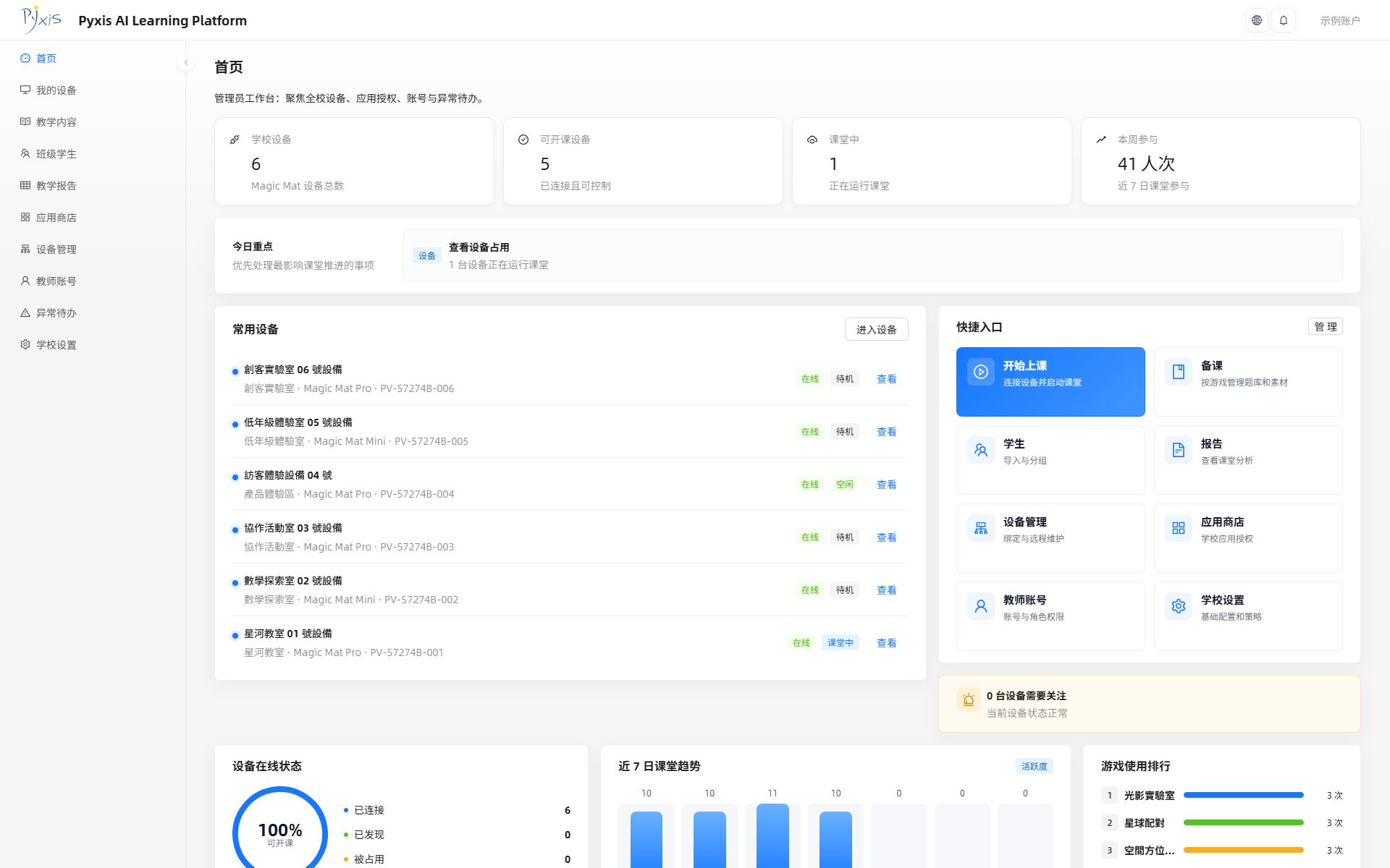 Pyxis AI Learning Platform 首页:设备状态、课堂概览与教学快捷入口(预览模式,示例数据)